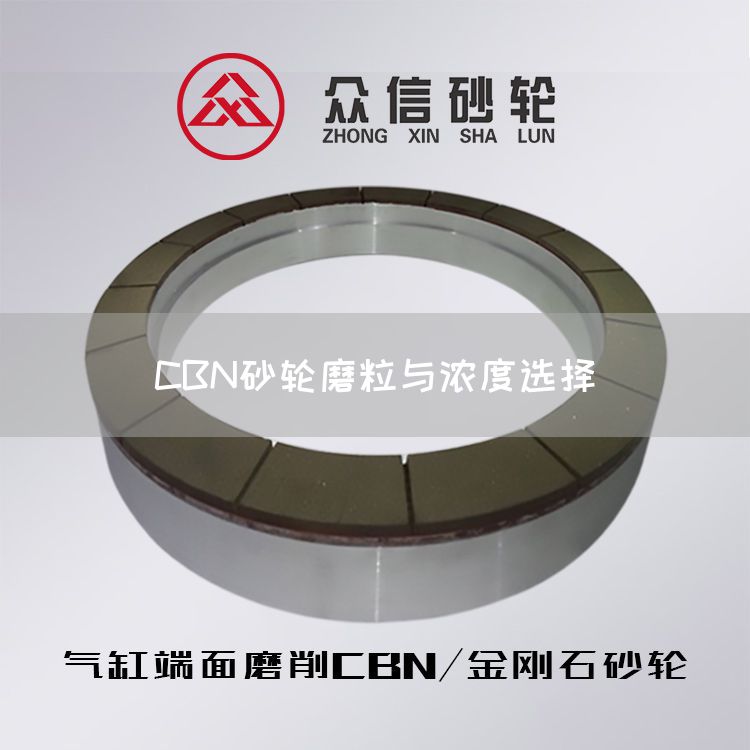 CBN砂轮磨粒与浓度选择(图1)