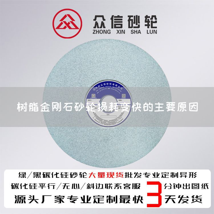 树脂金刚石砂轮损耗变快的主要原因(图1) 树脂金刚石砂轮损耗变快的主要原因(图1)