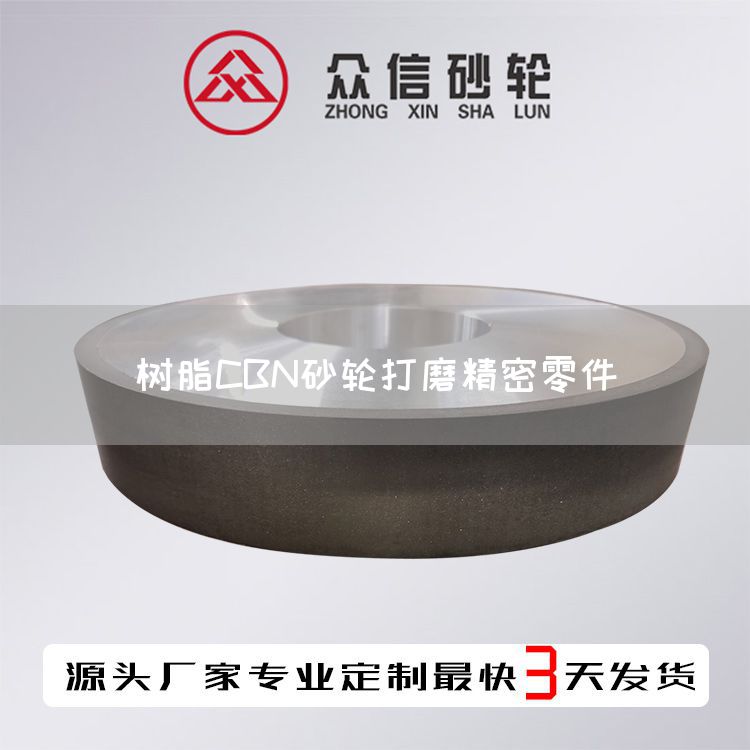 树脂CBN砂轮打磨精密零件(图1) 树脂CBN砂轮打磨精密零件(图1)