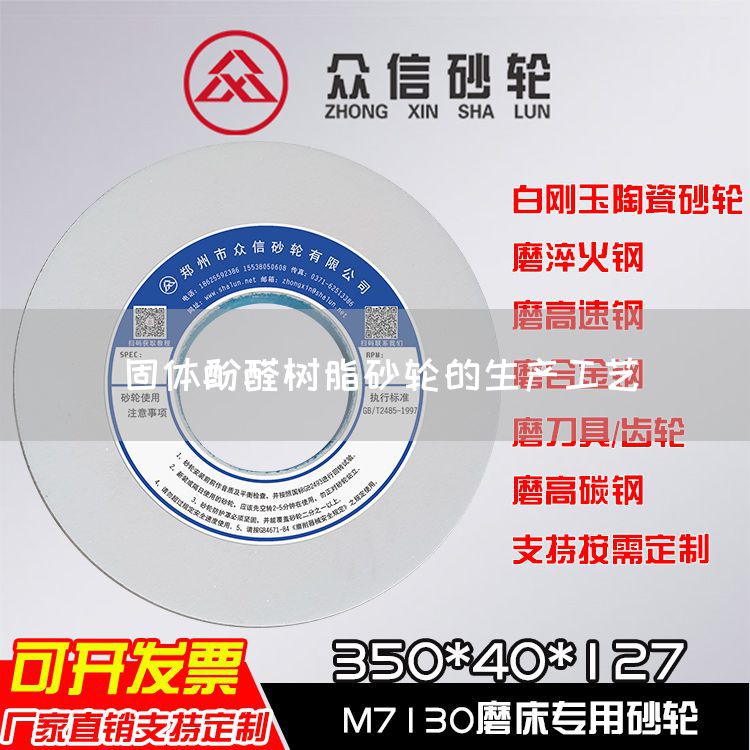 固体酚醛树脂砂轮的生产工艺(图1) 固体酚醛树脂砂轮的生产工艺(图1)