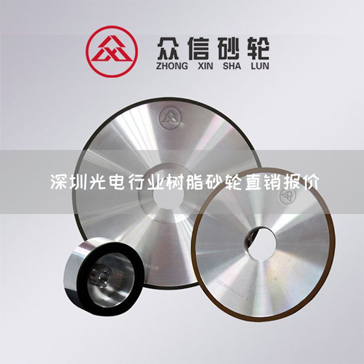 深圳光电行业树脂砂轮直销报价(图1)