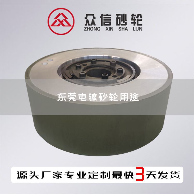 东莞电镀砂轮用途(图1)