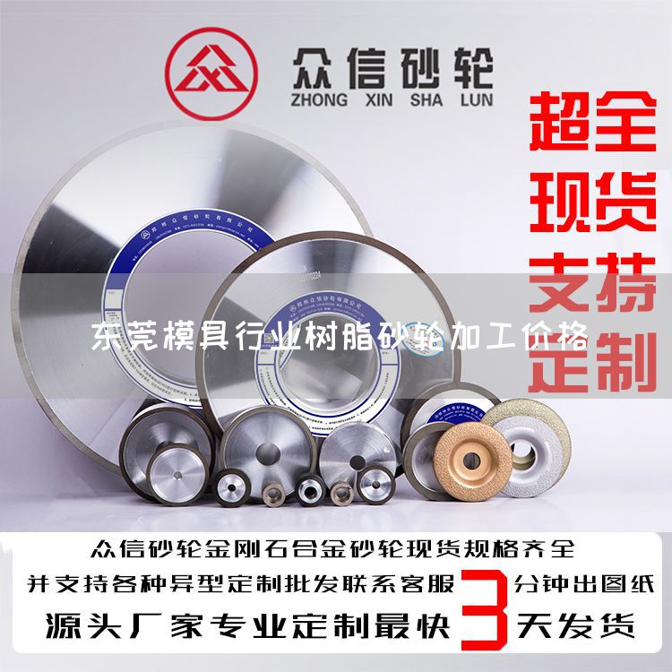 东莞模具行业树脂砂轮加工价格(图1)