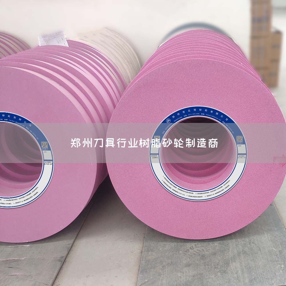 郑州刀具行业树脂砂轮制造商(图1)