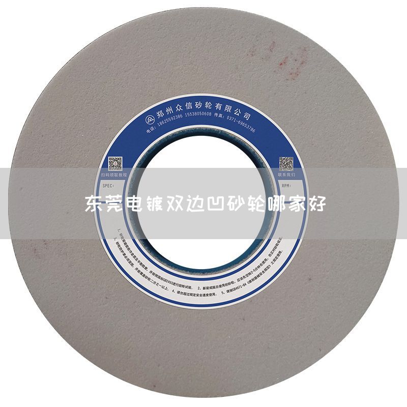 东莞电镀双边凹砂轮哪家好(图1)