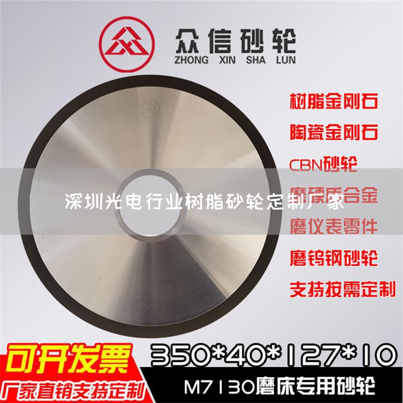 深圳光电行业树脂砂轮定制厂家(图1)