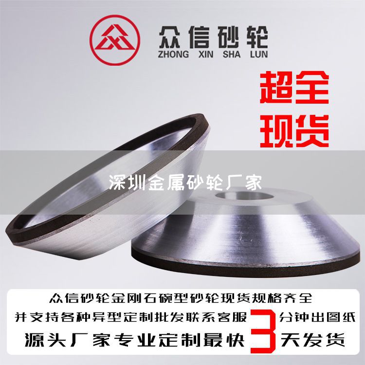 深圳金属砂轮厂家(图1)