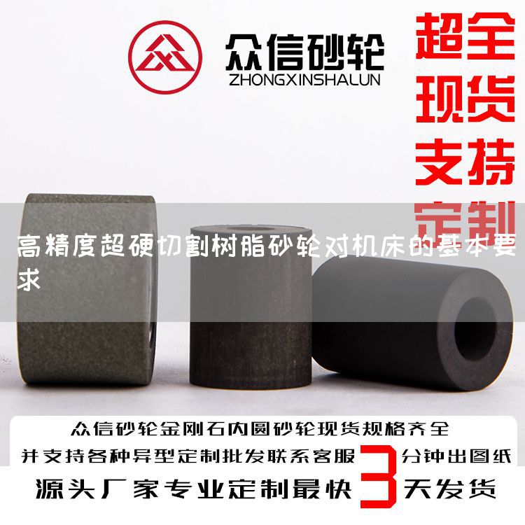 高精度超硬切割树脂砂轮对机床的基本要求(图1) 高精度超硬切割树脂砂轮对机床的基本要求(图1)