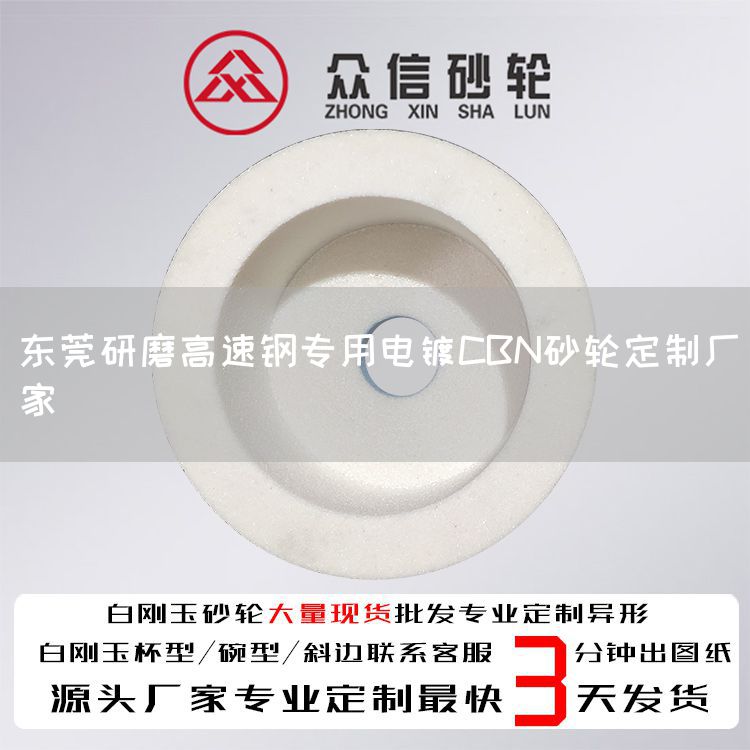 东莞研磨高速钢专用电镀CBN砂轮定制厂家(图1)