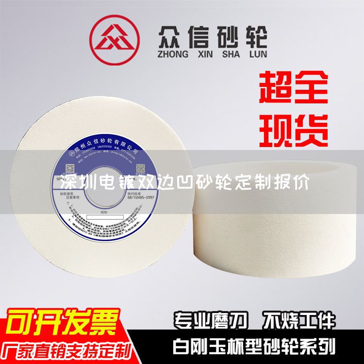 深圳电镀双边凹砂轮定制报价(图1)