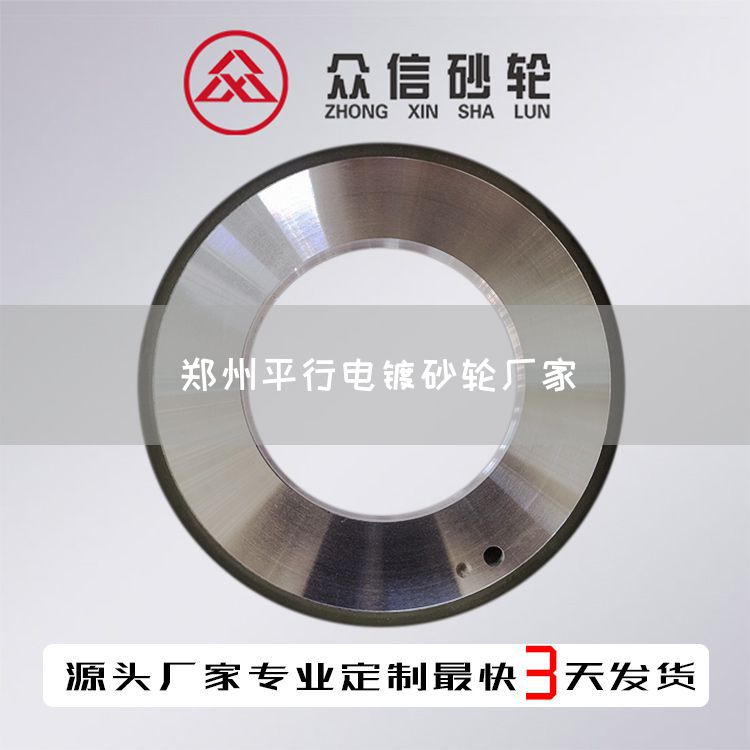 郑州平行电镀砂轮厂家(图1)