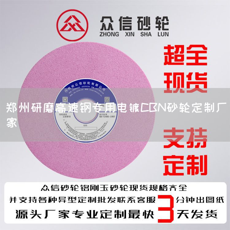 郑州研磨高速钢专用电镀CBN砂轮定制厂家(图1)