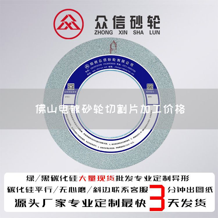 佛山电镀砂轮切割片加工价格(图1)