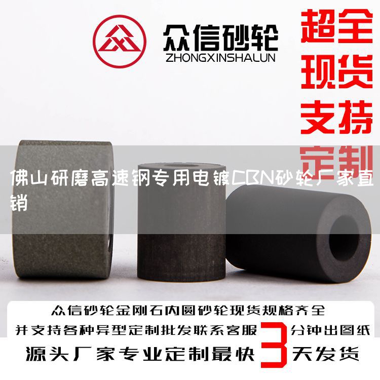 佛山研磨高速钢专用电镀CBN砂轮厂家直销(图1)