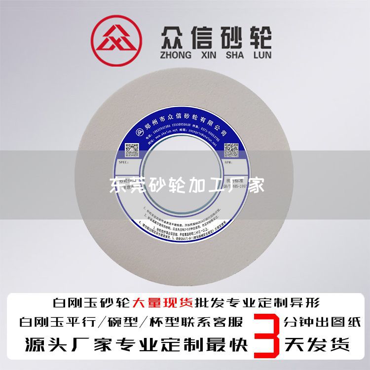 东莞砂轮加工厂家(图1)