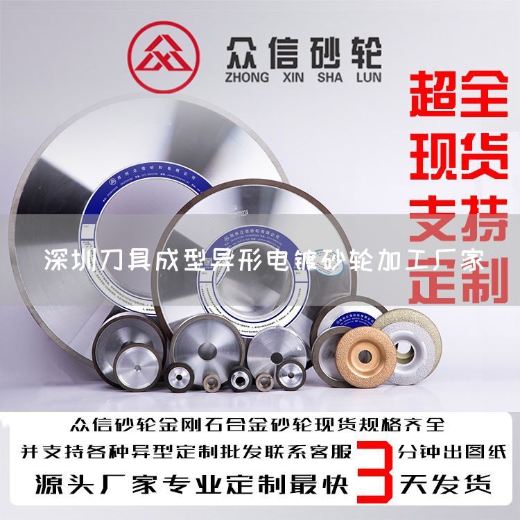 深圳刀具成型异形电镀砂轮加工厂家(图1)