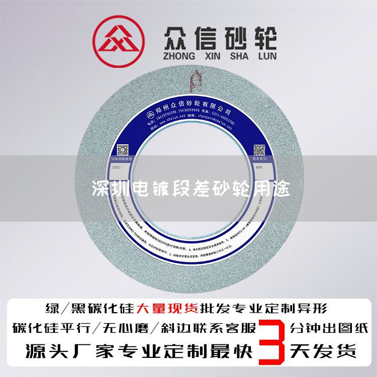 深圳电镀段差砂轮用途(图1)