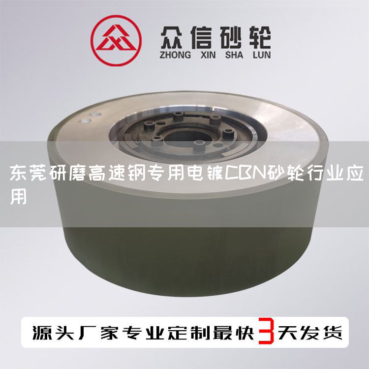 东莞研磨高速钢专用电镀CBN砂轮行业应用(图1)