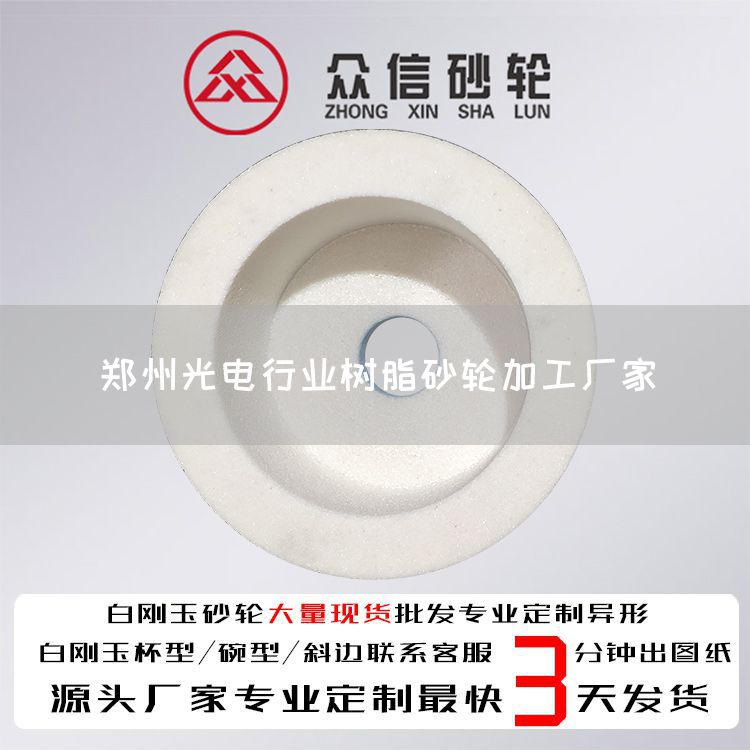 郑州光电行业树脂砂轮加工厂家(图1)