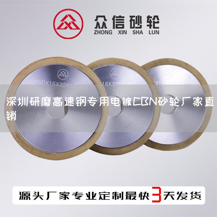 深圳研磨高速钢专用电镀CBN砂轮厂家直销(图1)