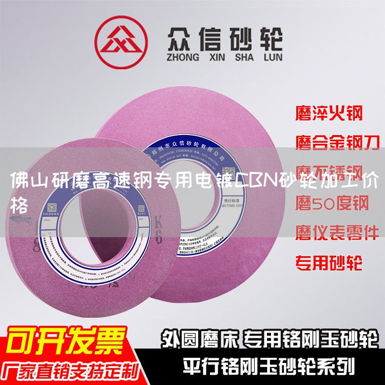 佛山研磨高速钢专用电镀CBN砂轮加工价格(图1)