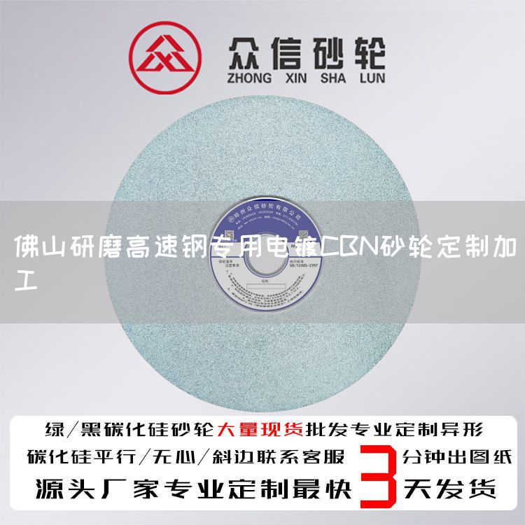 佛山研磨高速钢专用电镀CBN砂轮定制加工(图1)