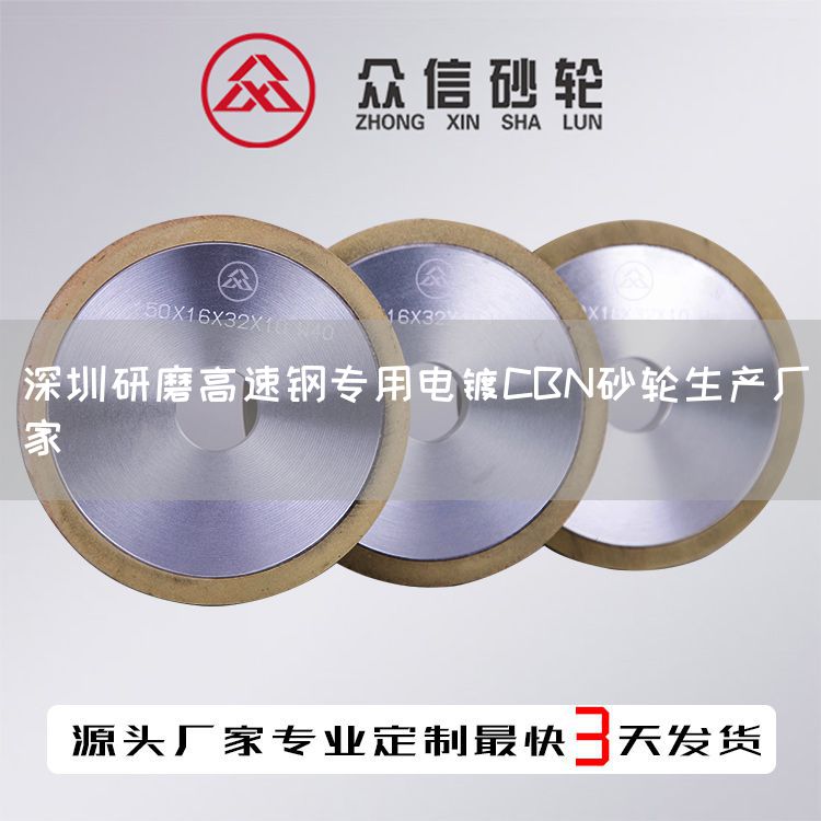 深圳研磨高速钢专用电镀CBN砂轮生产厂家(图1)