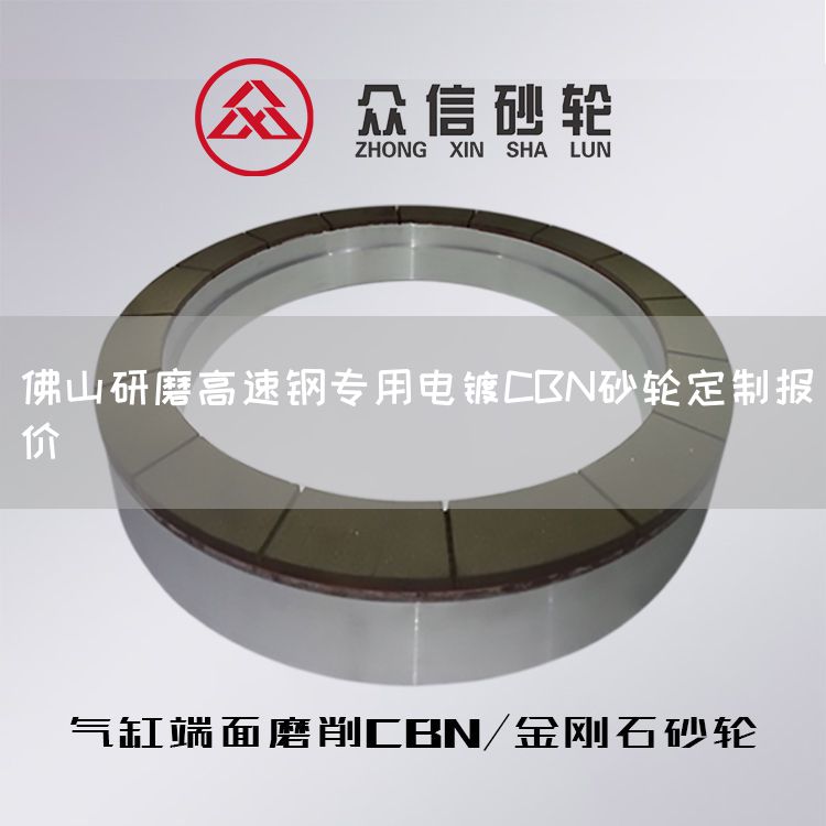 佛山研磨高速钢专用电镀CBN砂轮定制报价(图1)