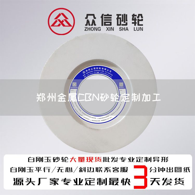 郑州金属CBN砂轮定制加工(图1)