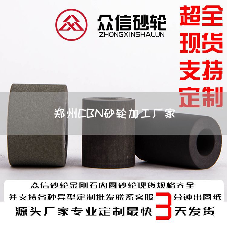 郑州CBN砂轮加工厂家(图1)