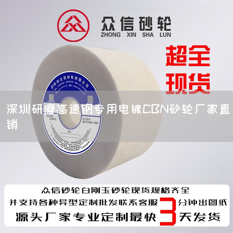 深圳研磨高速钢专用电镀CBN砂轮厂家直销(图1)