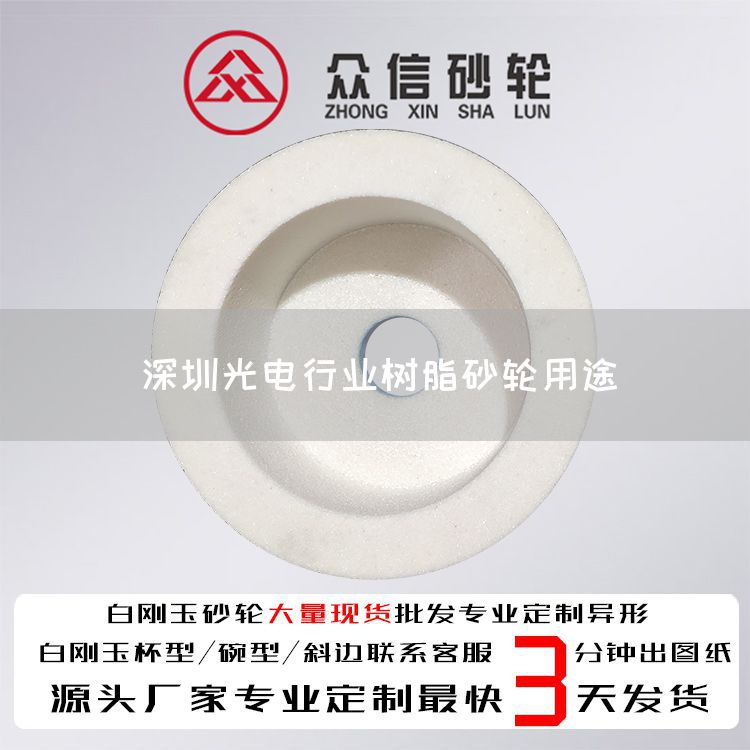 深圳光电行业树脂砂轮用途(图1)