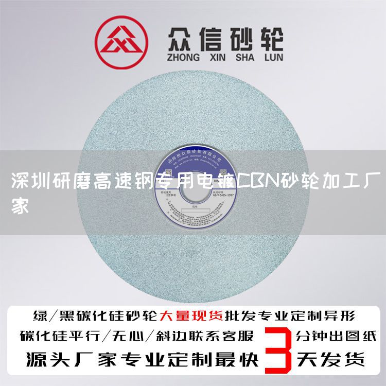 深圳研磨高速钢专用电镀CBN砂轮加工厂家(图1)