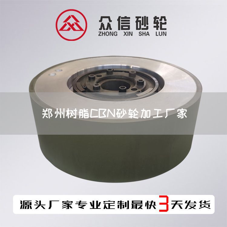 郑州树脂CBN砂轮加工厂家(图1)