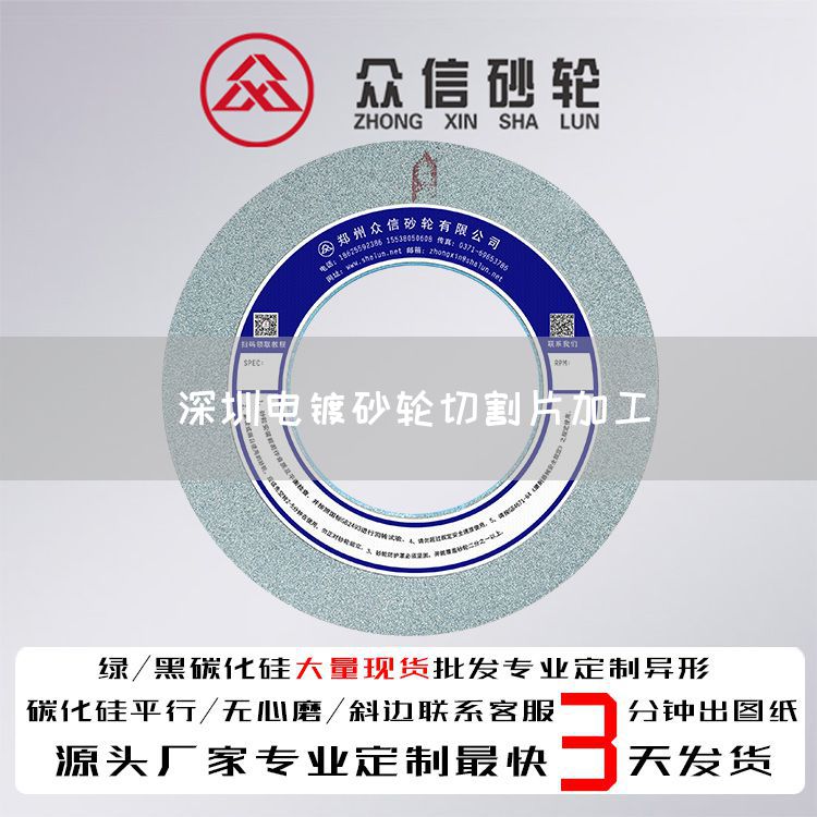 深圳电镀砂轮切割片加工(图1)