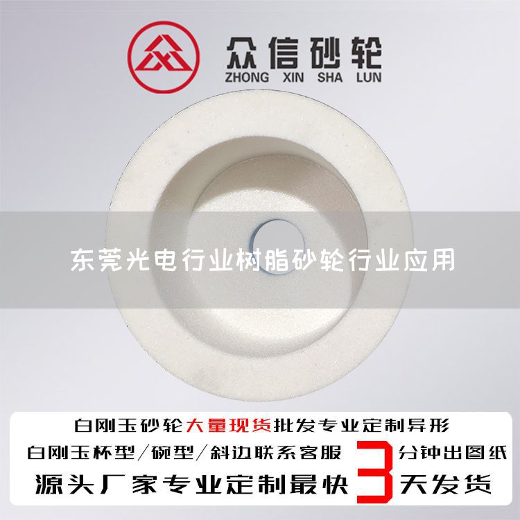 东莞光电行业树脂砂轮行业应用(图1)
