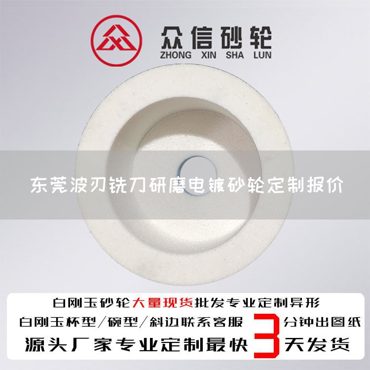 东莞波刃铣刀研磨电镀砂轮定制报价(图1)