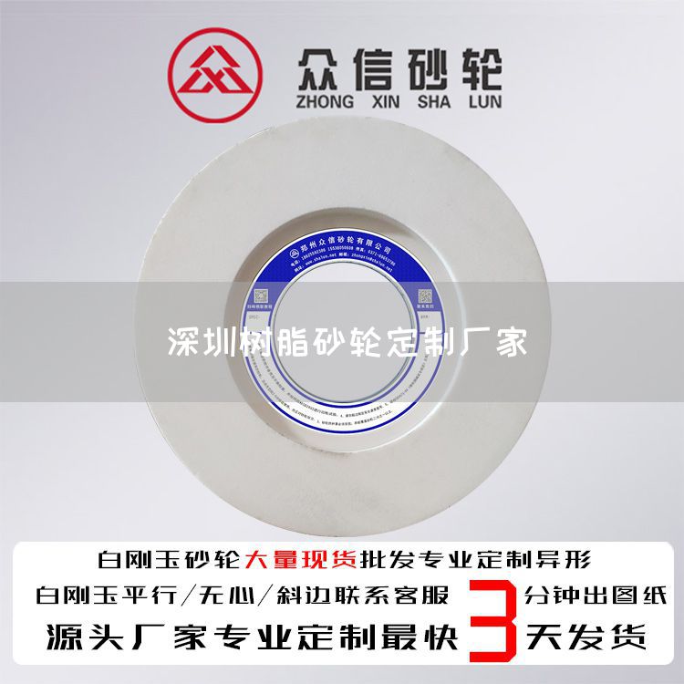 深圳树脂砂轮定制厂家(图1)