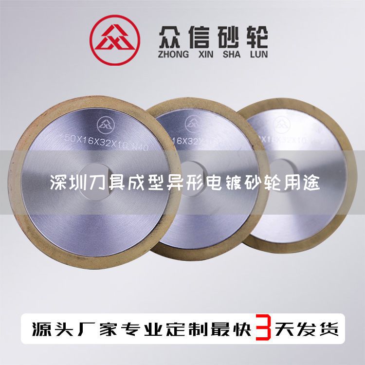 深圳刀具成型异形电镀砂轮用途(图1)