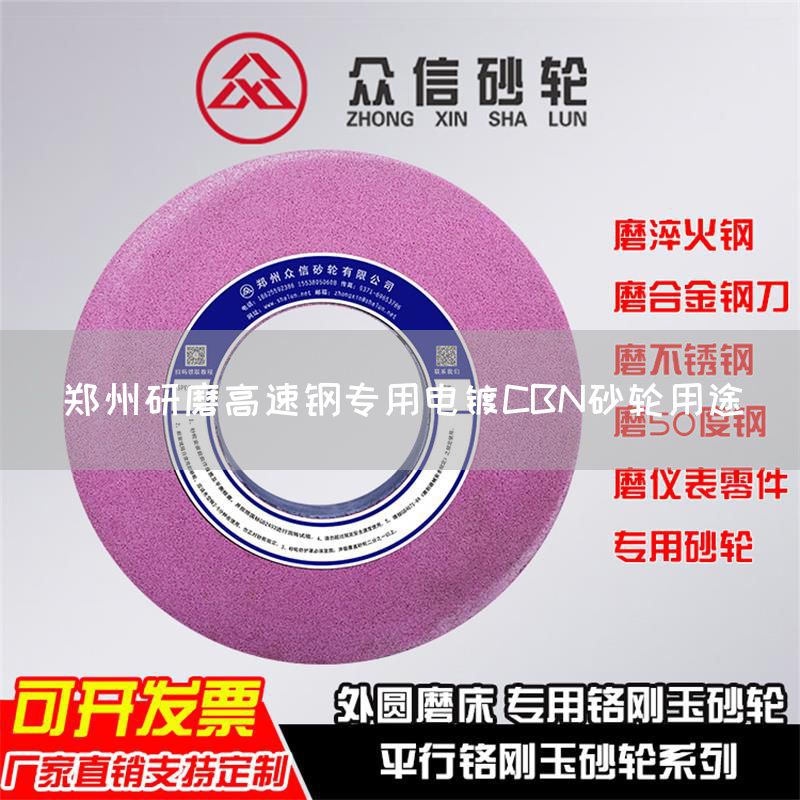 郑州研磨高速钢专用电镀CBN砂轮用途(图1)