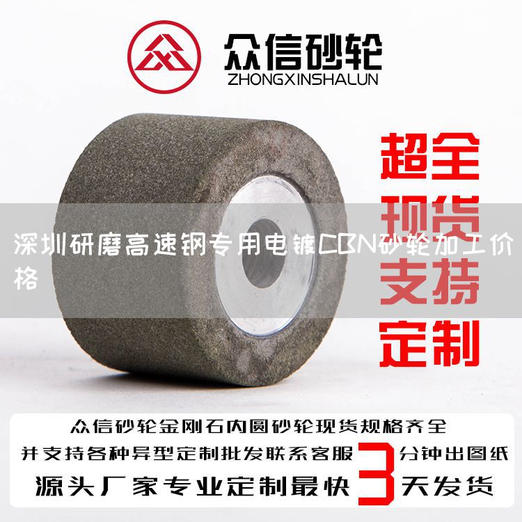 深圳研磨高速钢专用电镀CBN砂轮加工价格(图1)