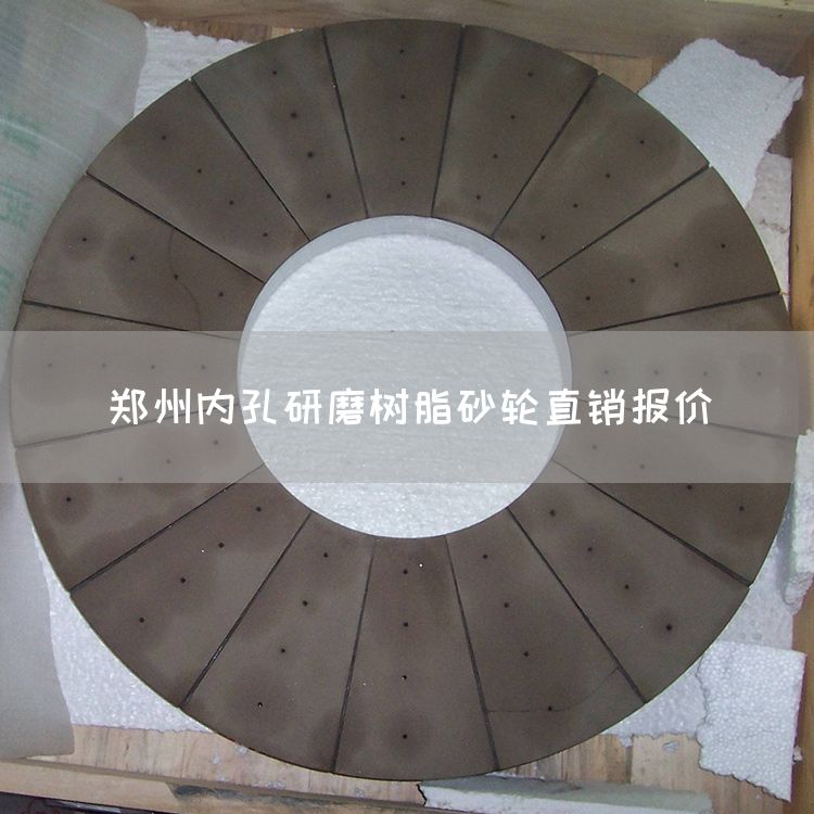 郑州内孔研磨树脂砂轮直销报价(图1)