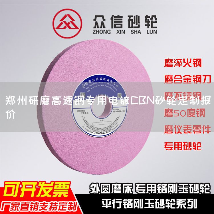 郑州研磨高速钢专用电镀CBN砂轮定制报价(图1)
