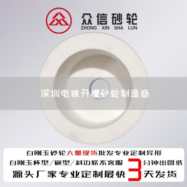 深圳电镀开槽砂轮制造商(图1)