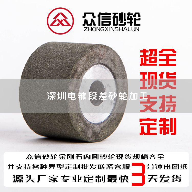 深圳电镀段差砂轮加工(图1)
