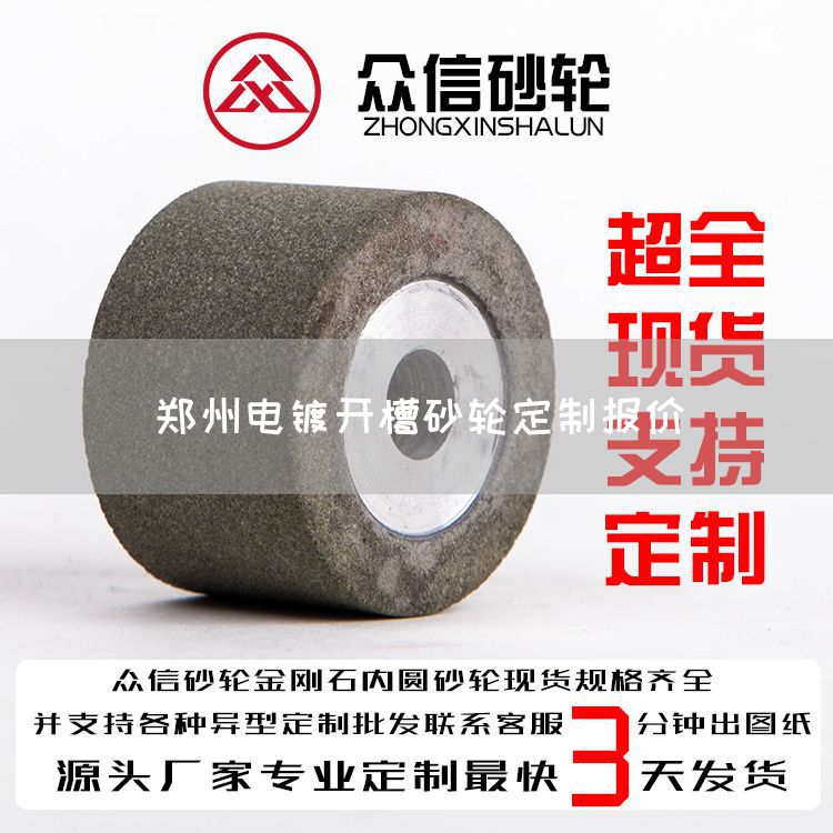 郑州电镀开槽砂轮定制报价(图1)