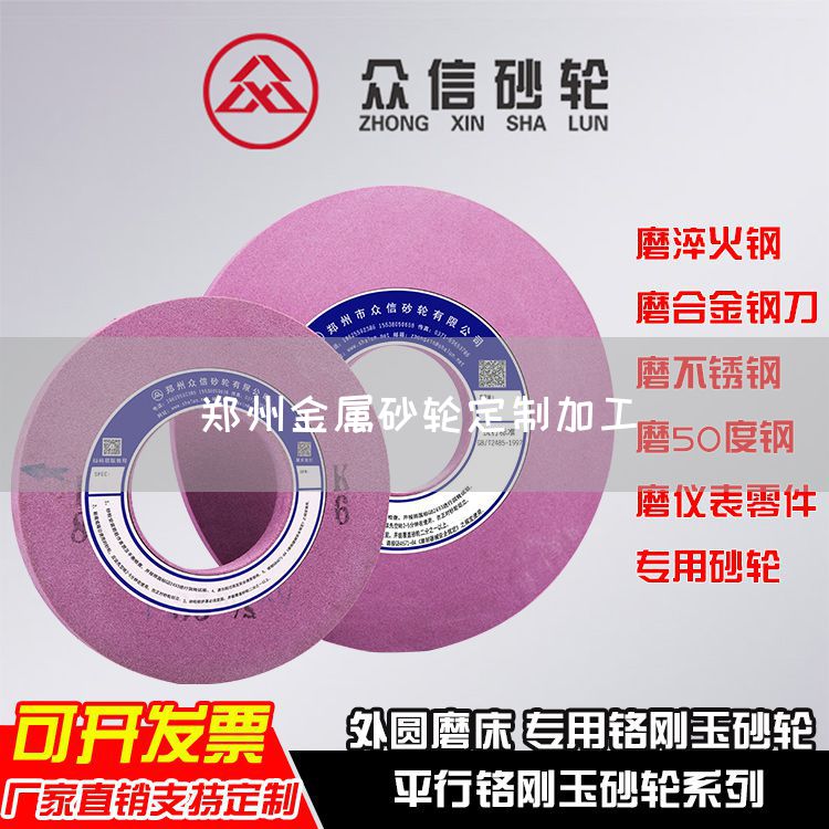 郑州金属砂轮定制加工(图1)