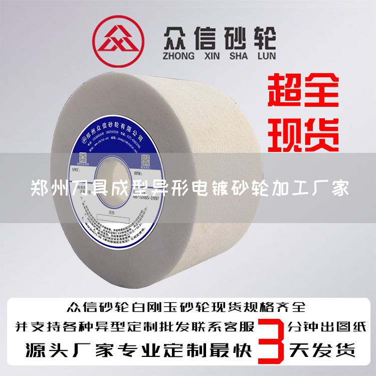 郑州刀具成型异形电镀砂轮加工厂家(图1)