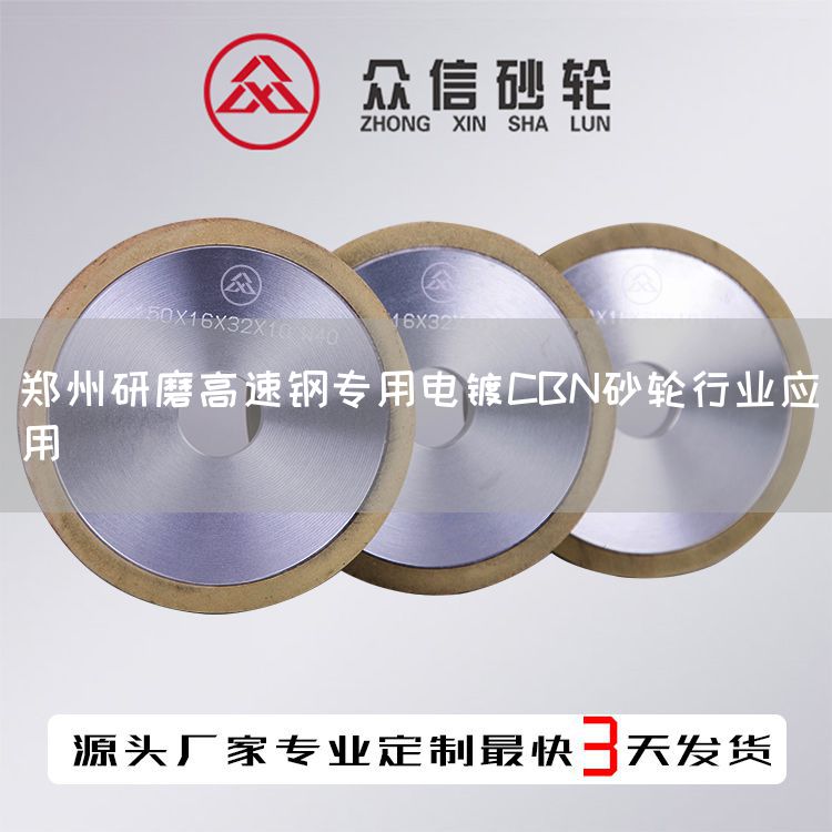 郑州研磨高速钢专用电镀CBN砂轮行业应用(图1)