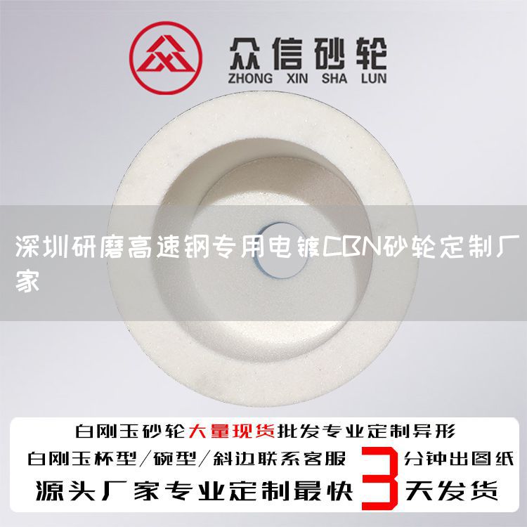 深圳研磨高速钢专用电镀CBN砂轮定制厂家(图1)
